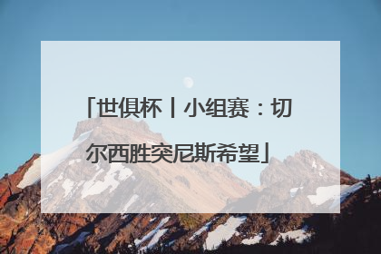 世俱杯丨小组赛：切尔西胜突尼斯希望